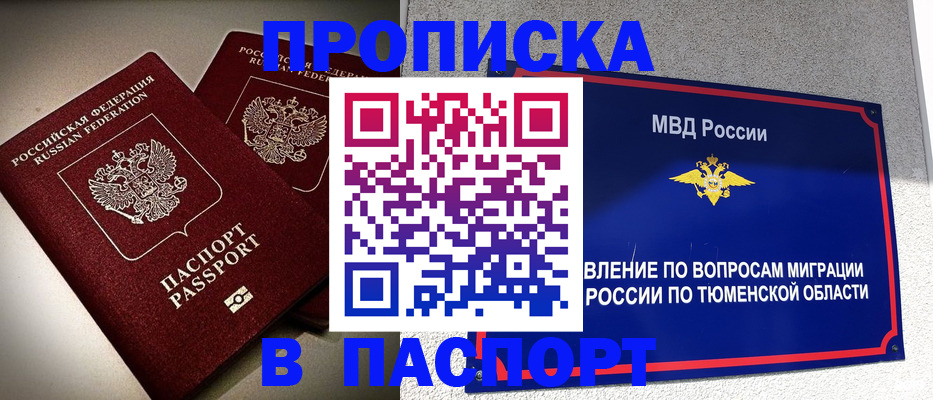 купить прописку в Муроме